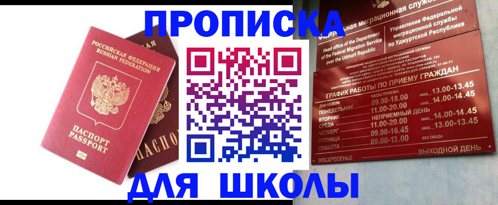 прописка для школы в Ростове